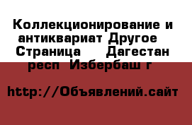 Коллекционирование и антиквариат Другое - Страница 3 . Дагестан респ.,Избербаш г.